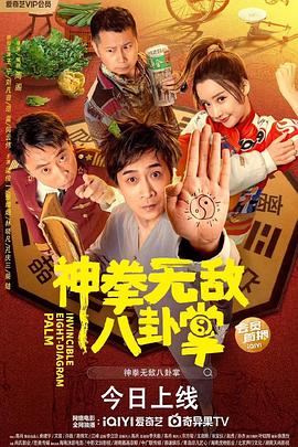 91短视频《神拳无敌八卦掌》免费在线观看