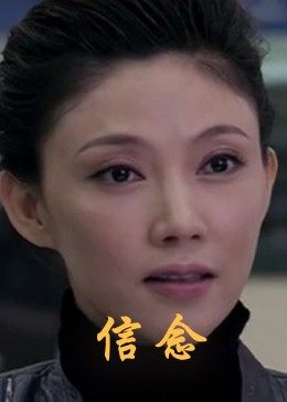 91看片网《信念》免费在线观看