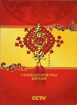 91短视频污《2010年中央电视台春节联欢晚会》免费在线观看