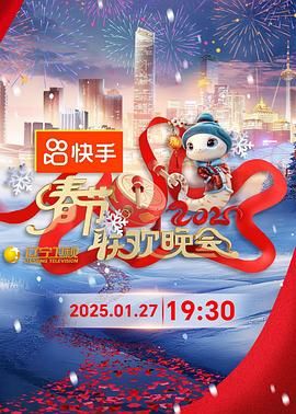 91看片网《2025年辽宁卫视春节联欢晚会》免费在线观看