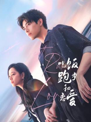91短视频《吃饭跑步和恋爱》免费在线观看