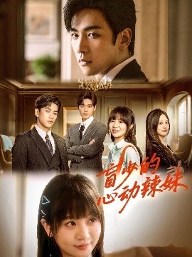 91短视频污《盲少的心动辣妹》免费在线观看