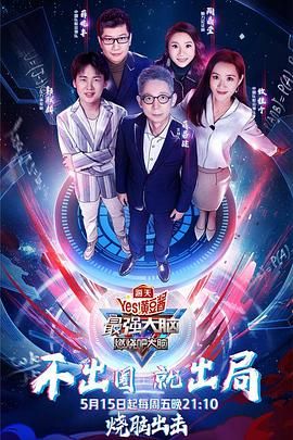 91短视频《最强大脑之燃烧吧大脑 第三季》免费在线观看
