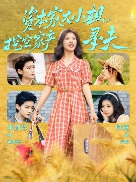 91短视频《资本家大小姐,挖空家产寻夫》免费在线观看