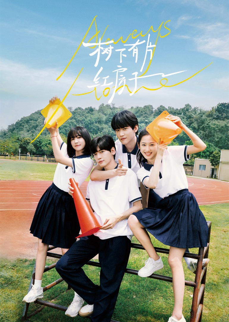 91短视频《树下有片红房子》免费在线观看