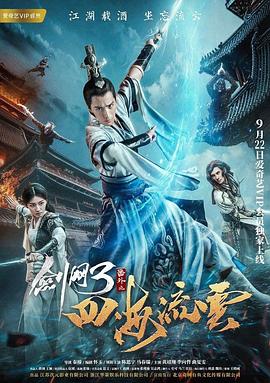 91看片网《剑网3番外之四海流云》免费在线观看