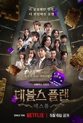 91看片网《魔鬼的计谋2 데블스 플랜 2》免费在线观看