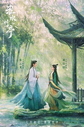 91短视频污《淮水竹亭》免费在线观看