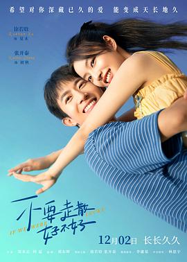 91看片网《不要走散好不好》免费在线观看