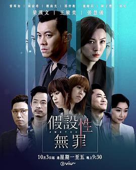 91看片网《假设性无罪 假設性無罪》免费在线观看