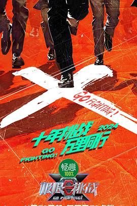 91看片网《极限挑战 第十季》免费在线观看