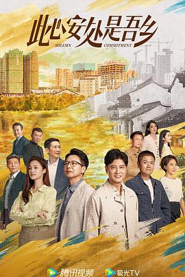 91看片网《此心安处是吾乡》免费在线观看