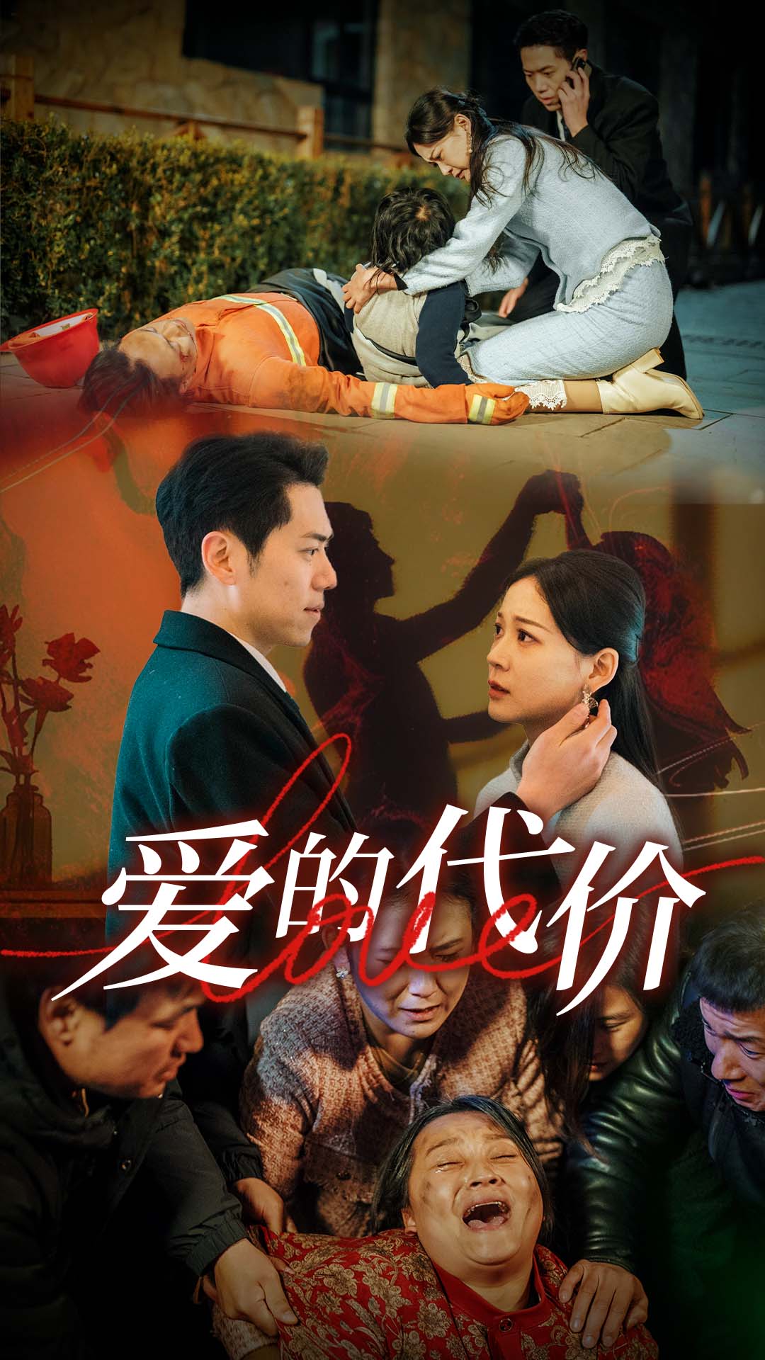 91看片网《爱的代价》免费在线观看