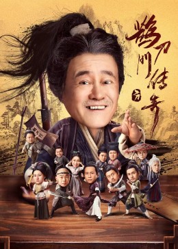 91短视频污《鹊刀门传奇》免费在线观看