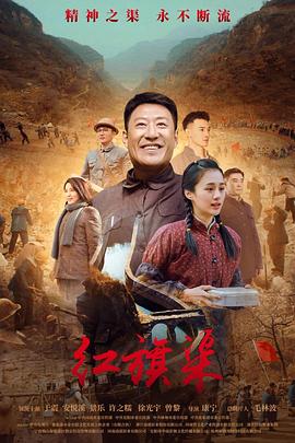 91短视频《红旗渠》免费在线观看
