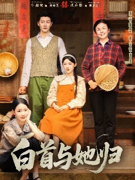 91短视频《白首与她归》免费在线观看