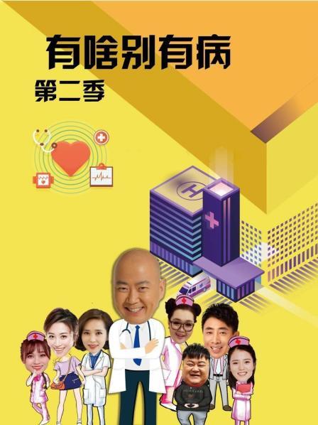 91短视频《有啥别有病 第二季》免费在线观看