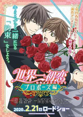 91看片网《世界第一初恋:求婚篇 世界一初恋 プロポーズ編》免费在线观看