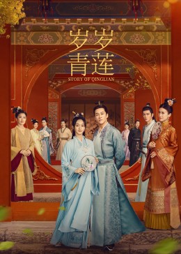 91短视频污《岁岁青莲》免费在线观看
