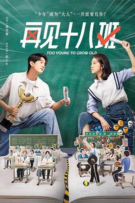 91短视频污《再见十八班》免费在线观看