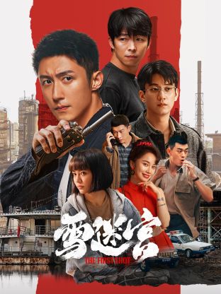 91短视频污《雪迷宫》免费在线观看