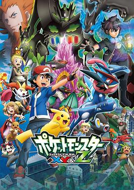 91短视频污《精灵宝可梦XY&Z ポケットモンスター XY&Z》免费在线观看