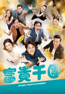 91短视频污《富贵千团》免费在线观看