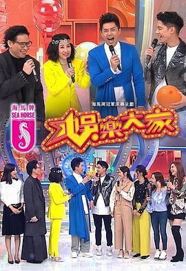 91看片网《娱乐大家 娛樂大家》免费在线观看