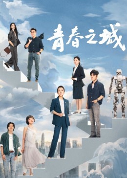 91短视频污《青春之城》免费在线观看