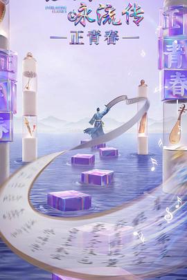 91看片网《经典咏流传·正青春》免费在线观看