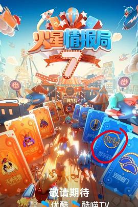 91看片网《火星情报局第七季》免费在线观看