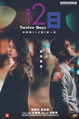 91短视频污《12日》免费在线观看
